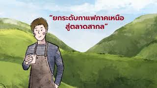 ประชาสัมพันธ์รับสมัครเข้าร่วมกิจกรรม Coffee Entrepreneurs Development