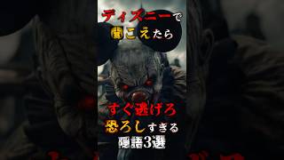 ディズニーで聞こえたらすぐ逃げろ！恐ろしすぎる隠語3選 #都市伝説 #恐怖 #怖い話 #ディズニー #隠語