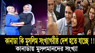 কানাডায় মুসলিম জনসংখ্যা কেন দ্রুত বৃদ্ধি পাচ্ছে ? ।। Canada Amazing Facts ।।  Deshbidash bd ।।