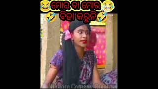 😂ମୋର ବା ମୋର 🤣 ବିହା କରୁନି😂#odiacomedy #shortsvideo #kirancomedyCREATION😂🤣👫👬#comedy #comedy 😂🤣