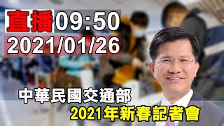 中華民國交通部 2021年新春記者會