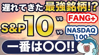 【S&P500の1.6倍】S&P500の上位10社を集めたS&P10が新NISAで販売開始&絶好調！FANG+やNASDAQ100とどっちに投資すべき？５つの項目で徹底比較！