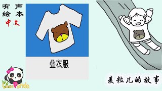 【有声绘本】《叠衣服》【习惯养成绘本】“麦粒儿和她的朋友”；妈妈给麦粒儿买了一件小熊衣服，麦粒儿真的好喜欢！