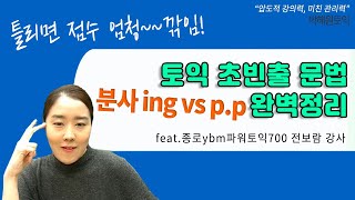 박혜원토익 ㅣ 분사 ing vs p.p 완벽정리 ! 틀리면 절대 안 되는 초빈출 문법