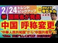 中国の呼称変更 中華人民共和国 から 中国共産党 に 2月24日 月 おはよう寺ちゃん トレンドピックアップ 上念司（経済評論家）