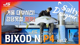 [솔티디자이너 25] 파핑! 온다! 체이스! BIXOD N P4 Ver.2