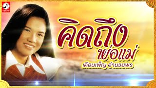 คิดถึงพ่อแม่ - เดือนเพ็ญ อำนวยพร「OFFICIAL AUDIO」