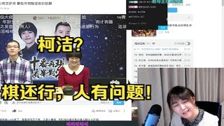 【战鹰】战鹰看柯洁於之莹早期尬聊视频并锐评：柯洁棋下的还行，就是人贱兮兮的！