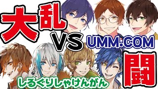 【大乱闘】激闘！UMM. com VS しるぐりしゃけんがん【スマブラ】