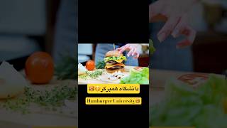 میدونستی دانشگاهی وجود داره به نام همبرگر؟🍔