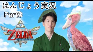 はんじょう『ゼルダの伝説 スカイウォードソードHD 初見プレイ #3』