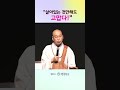 앞으로의 인생은 뽀~~나스 법륜스님 법륜 법륜스님즉문즉설 법륜스님행복학교 보너스 인생