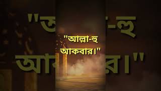 সমতল থেকে উচ্চ এবং উচ্চ থেকে সমতলে, ওঠা ও নামার সময় কী বলতে হয় আসুন জানি ভিডিওর মাধ্যমে#islam