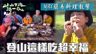 MAX自製登山易攜帶南瓜米粉 在絕美風景這樣吃超幸福｜上山下海過一夜 回顧精華