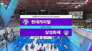 [V리그] 20-21시즌 | 현대캐피탈 vs 삼성화재 | 남자배구 (20.11.14)