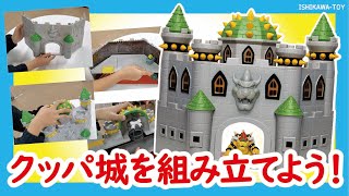 【マリオフィギュアコレクション】『DXプレイセットクッパ城』を組み立ててみた