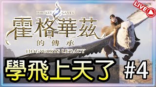 🔴【霍格華茲的傳承】｜學飛上天了 有時間可以玩了｜ PS5｜Gameplay｜#4｜(13/2)