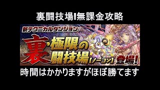 【パズドラ】裏闘技場 ソロ無課金攻略 攻略解説付き ほぼ勝てますよ♪前半戦