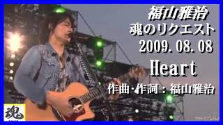 福山雅治　魂リク 『 Heart 』 2009.08.08