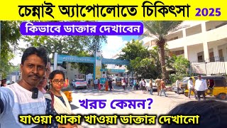 Chennai Apollo Hospital | চেন্নাইয়ে কিভাবে ডাক্তার দেখাবেন | Treatment in Chennai | Apollo Hospital