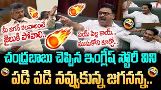 చంద్రబాబు ఇంగ్లీష్ స్టోరీ విని పడి పడి నవ్విన జగనన్న | CM YS Jagan Big Laughs At Chandrababu Speech