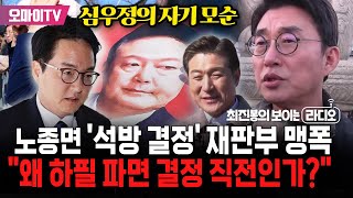 '구속취소 신청' 명태균 뿐이겠나...'석방 결정' 재판부, 이런 파장은 생각 없었나? 노종면 이 혼란 어떻게 할 건가? 왜 하필 이 시점에 이런 결정을?