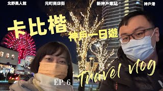 [日本關西自由行]EP6|神戶 day6|神戶、北野異人館、神戶牛、南京町、神戶港