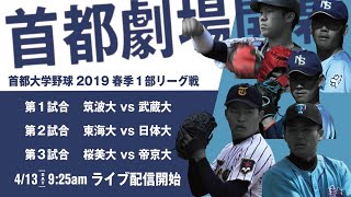 桜美林大学 vs 帝京大学 首都大学野球2019春季1部リーグ 第2週 1日目