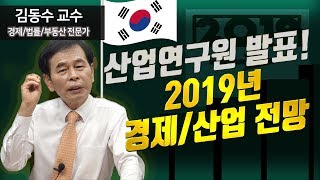 산업연구원 발표! 2019년 대한민국 경제/산업 전망 ≪2019 경제전망/경제분석≫