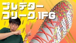 【サッカースパイク】プレデターフリーク.1FGを紹介!!