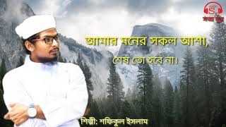 আমার মনের সকল আশা // Amar moner sokol asha// singer : Safiqul Islam. Islamic song 2021