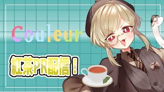 【#Couleur/PR】紅茶案件を頂いたので優雅に紅茶を飲みながら話していきます！【雑談/案件】【白蛇Vtuber】 #vtuber