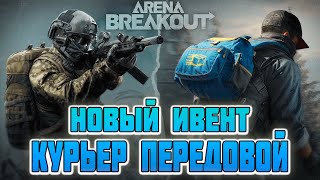 ARENA BREAKOUT! НОВЫЙ ИВЕНТ КУРЬЕР ПЕРЕДОВОЙ!