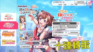 BanG Dream! 科學超電磁砲合作轉蛋 十連抽【小葉 Gaming】