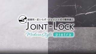 JOINT-LOCK pietraの商品紹介と使い方-アサヒペン