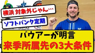 【球団の条件】バウアー来季所属先の3大条件を明言！「優勝が目指せる」「個人タイトルが狙える」「観客動員」【最新・反応集】プロ野球【なんJ・2ch・5ch】