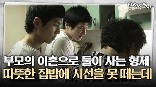 [아름다운 이야기 보석상자] 부모의 이혼으로 둘이 사는 형제 따뜻한 집밥에 시선을 못 떼는데