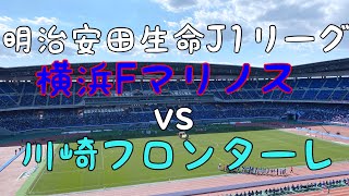 【白熱の神奈川ダービー】横浜Fマリノスvs川崎フロンターレを観戦【Jリーグ】#横浜Fマリノス#川崎フロンターレ#Jリーグ#観戦記