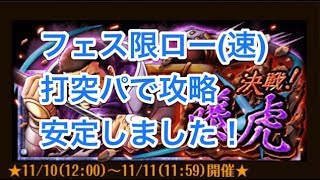 【トレクル】ONE PIECE 決戦！藤虎 アルティメイト攻略＠フェス限ロー（速）打突パ【OPTC】