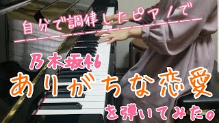 【弾いてみた】ありがちな恋愛 / 乃木坂46 / ピアノアレンジ