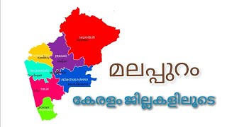 കേരളം ജില്ലകളിലൂടെ.. മലപ്പുറം/Malappuram #districts of Kerala #