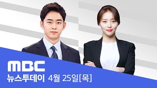 '수색 강행' 지시 정황 담긴 통화 파일 공개 - [LIVE] MBC 뉴스투데이 2024년 4월 25일