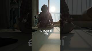 66챌린지-습관만들기 15일차 #루틴