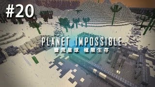 老皮台【Minecraft 蠻荒星球極限生存 】 - Part 20 -  強敵出現？！