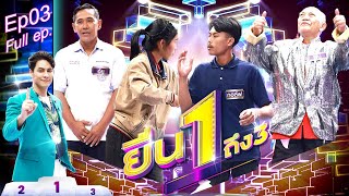 ยืน1ถึง3 | EP.03 | คนเย็นชาที่อดทนความเย็นได้นานที่สุด 17 พ.ย. 63 Full EP