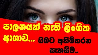 ලිංගික ආශාව නිසා..අමාරුවේ වැටෙනු මිනිස්සුන්ගේ ඉරණම../dharma deshana/wenayika TV /sinhala bana