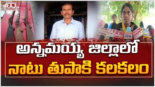 Annamayya District : అన్నమయ్య జిల్లాలో నాటు తుపాకి కలకలం || Raj News Telugu