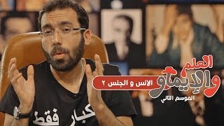 الانس و الجنس 2 / للستات فقط - العلم والإيماو الموسم الثاني