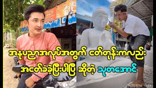 အနုပညာအလုပ်အတွက် ငတ်တုန်းကလည်း အငတ်ခံခဲ့ပြီးပြီ ဆိုတဲ့ သုတအောင်