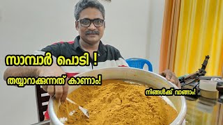 സാമ്പാർ പൊടി വീട്ടിൽ ഉണ്ടാക്കാം!/Home made sambar powder recipe/Prathap's Food T V